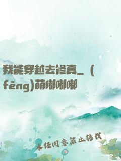 我能穿越去修真
