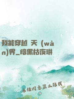 我能穿越諸天萬(wàn)界