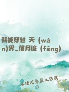 我能穿越諸天萬(wàn)界