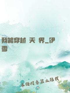 我能穿越諸天萬界