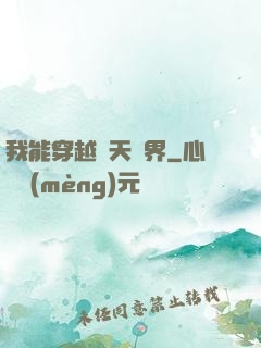 我能穿越諸天萬界