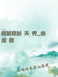 我能穿越諸天萬界