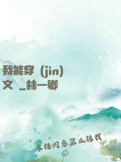 我能穿進(jìn)語文書