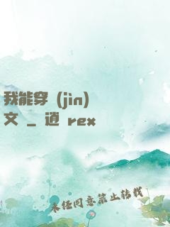 我能穿進(jìn)語文書