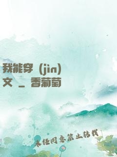 我能穿進(jìn)語文書