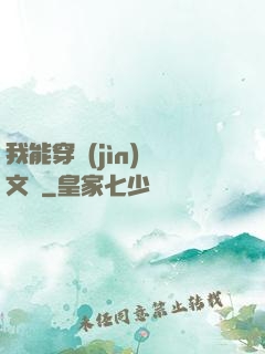 我能穿進(jìn)語文書