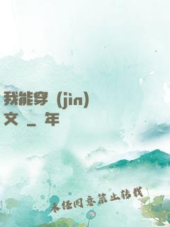 我能穿進(jìn)語文書