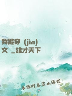 我能穿進(jìn)語文書