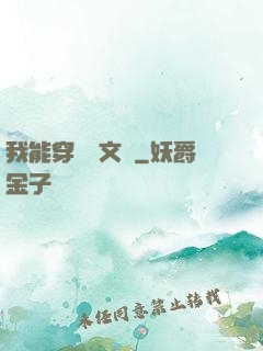 我能穿進語文書