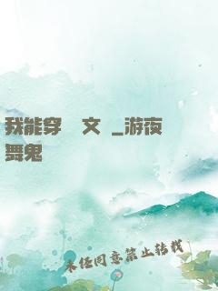 我能穿進語文書