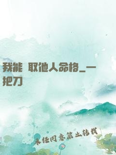 我能竊取他人命格