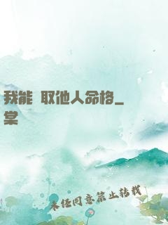 我能竊取他人命格