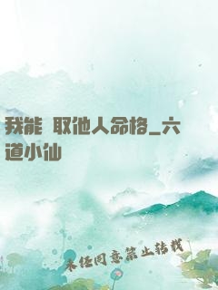 我能竊取他人命格