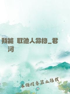 我能竊取他人命格