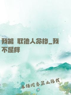 我能竊取他人命格