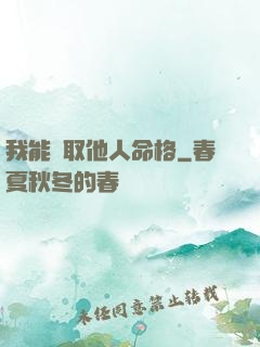 我能竊取他人命格