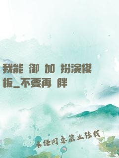 我能給御獸加載扮演模板