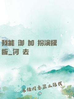 我能給御獸加載扮演模板