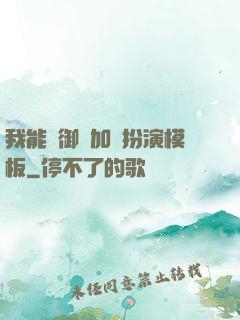 我能給御獸加載扮演模板