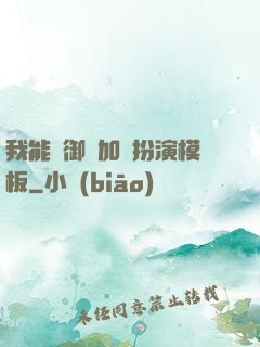 我能給御獸加載扮演模板