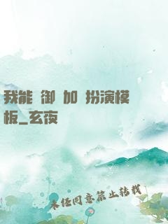 我能給御獸加載扮演模板