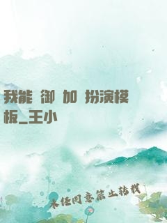 我能給御獸加載扮演模板