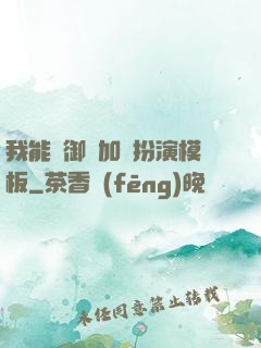我能給御獸加載扮演模板