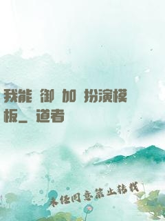 我能給御獸加載扮演模板