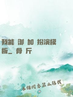 我能給御獸加載扮演模板