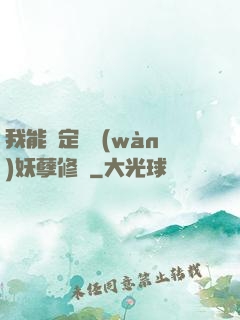 我能綁定億萬(wàn)妖孽修煉