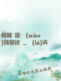 我能綁定億萬(wàn)妖孽修煉