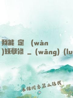 我能綁定億萬(wàn)妖孽修煉