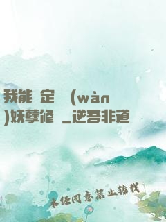 我能綁定億萬(wàn)妖孽修煉