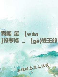 我能綁定億萬(wàn)妖孽修煉