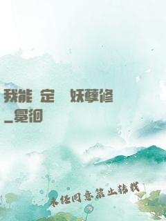 我能綁定億萬妖孽修煉