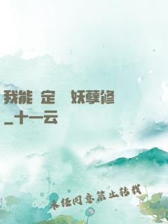我能綁定億萬妖孽修煉