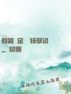 我能綁定億萬妖孽修煉