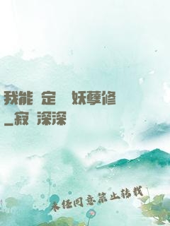 我能綁定億萬妖孽修煉