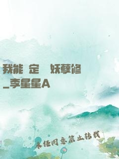 我能綁定億萬妖孽修煉