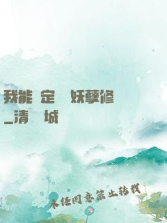 我能綁定億萬妖孽修煉
