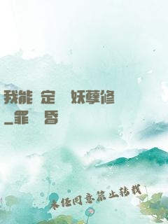 我能綁定億萬妖孽修煉