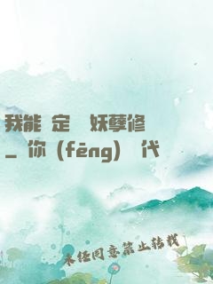 我能綁定億萬妖孽修煉