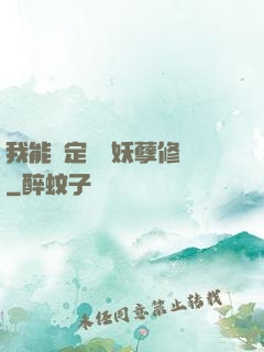 我能綁定億萬妖孽修煉