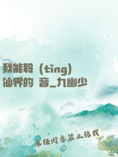 我能聆聽(tīng)仙界的聲音