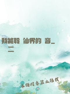 我能聆聽仙界的聲音