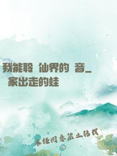 我能聆聽仙界的聲音