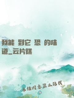 我能聞到它們恐懼的味道