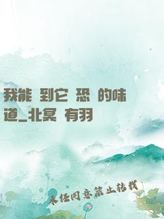 我能聞到它們恐懼的味道