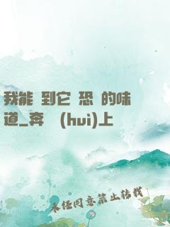 我能聞到它們恐懼的味道