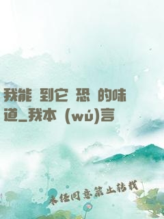 我能聞到它們恐懼的味道